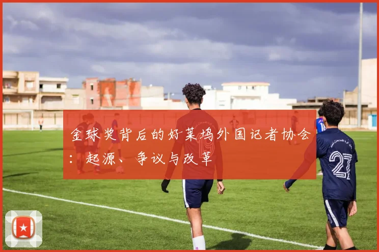 金球奖背后的好莱坞外国记者协会:起源、争议与改革