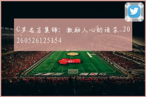 C罗名言集锦:激励人心的语录_20260526125154