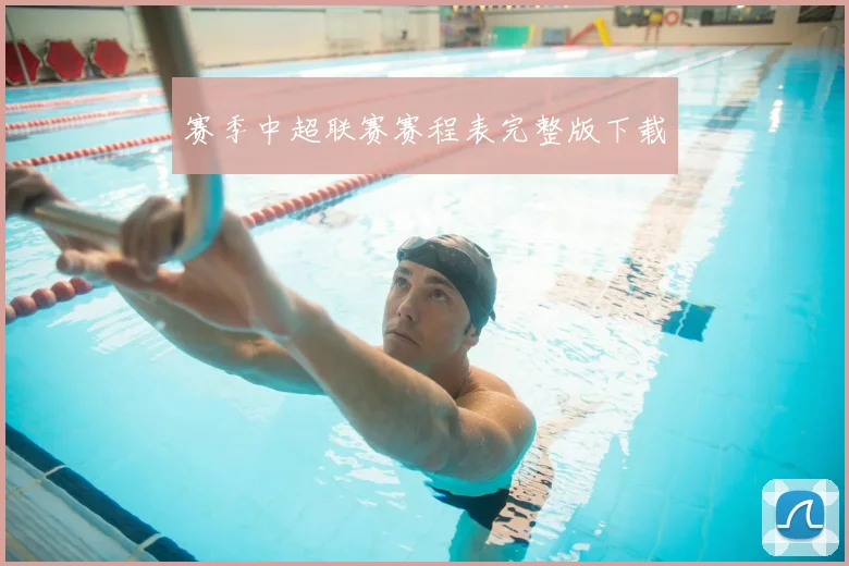 赛季中超联赛赛程表完整版下载