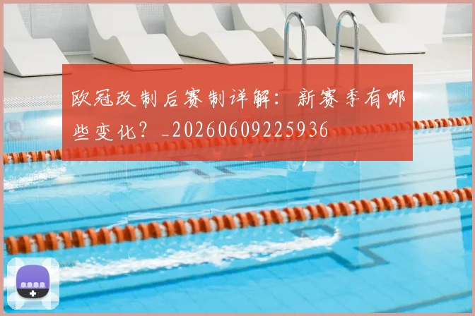 欧冠改制后赛制详解:新赛季有哪些变化?_20260609225936