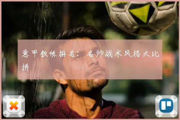 意甲教练排名：名帅战术风格大比拼