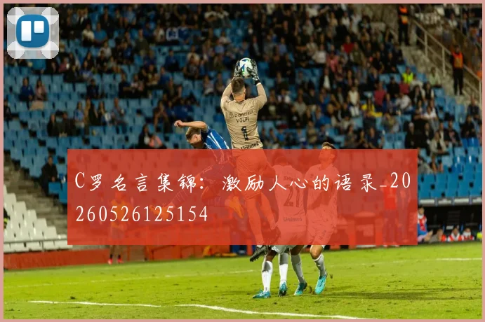 C罗名言集锦:激励人心的语录_20260526125154