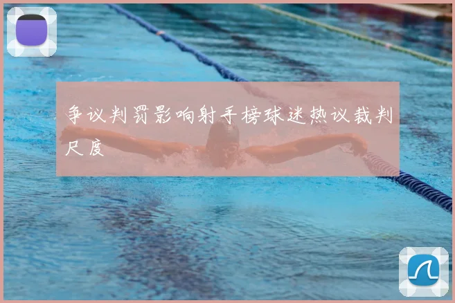 争议判罚影响射手榜球迷热议裁判尺度