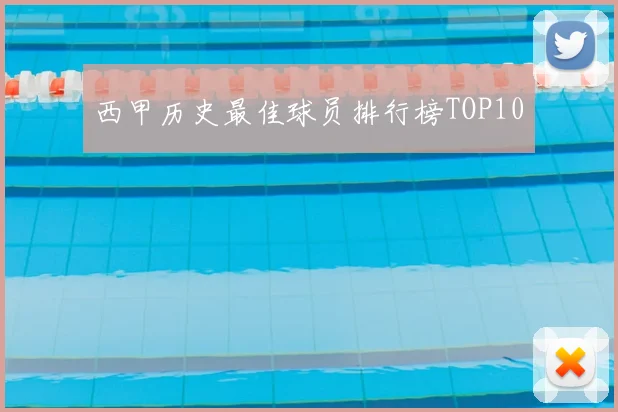 西甲历史最佳球员排行榜TOP10
