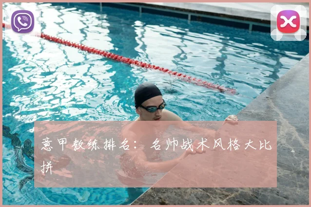 意甲教练排名:名帅战术风格大比拼