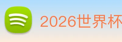 2026世界杯官网 logo